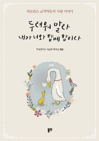 도서출판동연  두려워 말라 내가 너와 함께 함이라