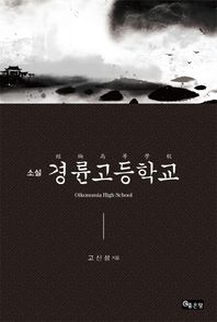 좋은땅  소설 경륜고등학교