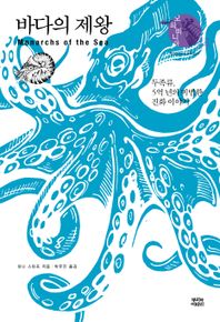 [뿌리와이파리]바다의 제왕 두족류, 5억 년의 비범한 진화 이야기 오파비니아