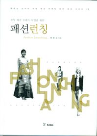 수입 패션 브랜드 도입을 위한 패션런칭  류문상교수의국내패션마케팅분야최초시리즈