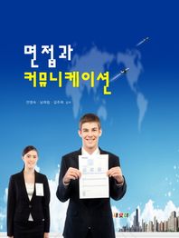 새로미  면접과 커뮤니케이션