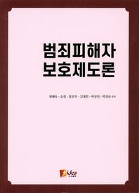 범죄피해자 보호제도론