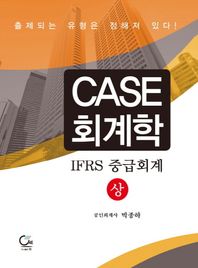 원  CASE 회계학: IFRS 중급회계(상)