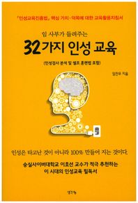 생각나눔  임 사부가 들려주는 32가지 인성 교육 / 인성교육진흥법 핵심 가치·덕목에 대한 교육활용지침서