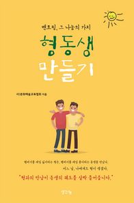 생각나눔  멘토링, 그 나눔의 가치 형동생 만들기