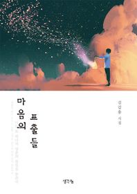 생각나눔 마음의 표출들 김갑용 시집
