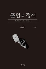 생각나눔  홀덤의 정석 - 입문편