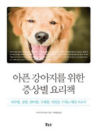 보누스 아픈 강아지를 위한 증상별 요리책 피부병, 장염, 외이염, 구내염, 비만을 고치는 애견 치료식 Pet's Better Life 시리즈