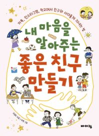 내 마음을 알아주는 좋은 친구 만들기 카톡, 인스타그램, 학교에서 친구와 사이좋게 지내는 법