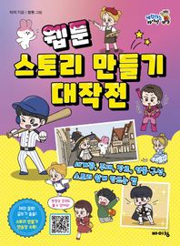 웹툰 스토리 만들기 대작전 세계관, 주제, 장르, 연출·구성, 스토리 쉽게 만드는 법 체험하는 바이킹 시리즈