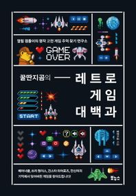 보누스 꿀딴지곰의 레트로 게임 대백과 열혈 겜돌이의 명작 고전 게임 추억 찾기 연구소