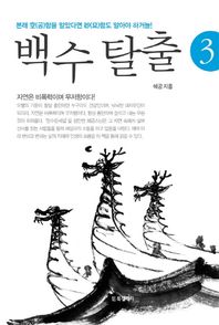 백수 탈출 3 본래 공함을 알았다면 묘함도 알아야 하거늘