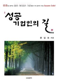 BG북갤러리  성공기업인의 길 성공을 꿈꾸는 젊은이·예비창업자·기업인들이 꼭 알아야 하는 Sucess Cod