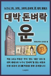 BG북갤러리  대박 돈벼락 운(運) 누구나 1억, 10억, 100억 돈벼락 運 재테크