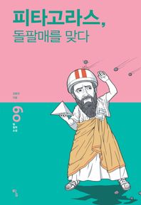 탐  피타고라스, 돌팔매를 맞다