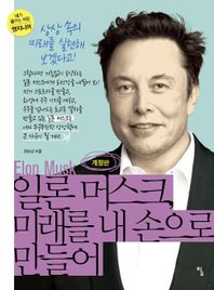 탐 일론 머스크, 미래를 내 손으로 만들어 상상 속의 미래를 실현해 보겠다고! 내가 꿈꾸는 사람