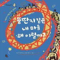 토토북  뚱딴지같은 내 마음 왜 이럴까? 어린이가 처음 만나는 심리학(토토 생각날개 32)