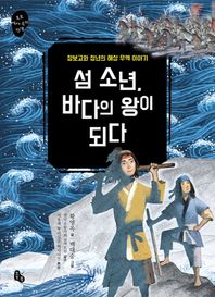 토토북  섬소년, 바다의 왕이 되다 /장보고와 정년의 해상 무역 이야기 (토토 역사 속의 만남 )