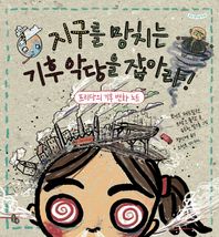 [토토북]지구를 망치는 기후 악당을 잡아라! 프리다의 기후 변화 노트 토토생각날개