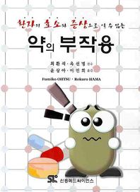 [신흥메드싸이언스]환자의 호소와 증상으로 알 수 있는 약의 부작용