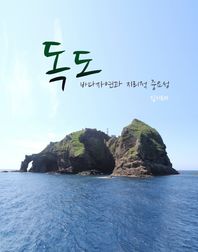 탐구당  독도 바다자연과 지리적 중요성