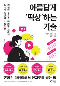 지상사 아름답게 ‘떡상’하는 기술 누구도 알려주지 않았던 진정한 SNS 마케팅 교과서