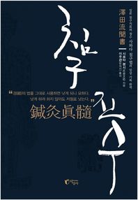 지상사 침구진수 일본 침구치료의 정수 사와다 침구법의 임상 기록 완역