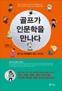 골프가 인문학을 만나다 동서양 천재들의 필드 리더십