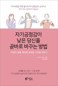 [지상사]자기긍정감이 낮은 당신을 곧바로 바꾸는 방법 인생이 놀랄 정도로 앞으로 나아갈 것이다
