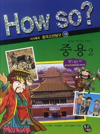 통큰세상  How so? 중용 2