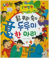 군계일학 : 닭 무리 속의 두루미 한 마리  하늘천 고사성어 한자동화