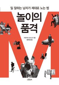 디퍼런트  놀이의 품격 일 잘하는 남자가 제대로 노는 법