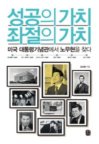 생각의길  성공의 가치 좌절의 가치