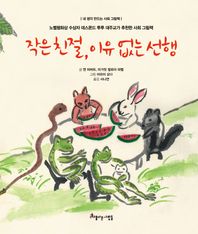 작은 친절, 이유 없는 선행 노벨평화상 수상자 데스몬드 투투 대주교가 추천한 사회 그림책 내 생각 만드는 사회 그림책
