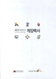 한국콘텐츠진흥원 대한민국 게임백서 세트(2013)