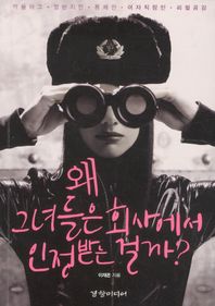 경향미디어펴냄  왜 그녀들은 회사에서 인정받는 걸까? - 억울하고 열받지만 통쾌한 여자직장인 리얼공감