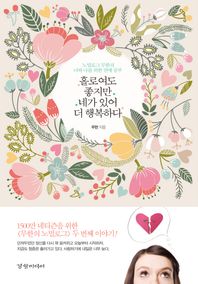 홀로여도 좋지만 네가 있어 더 행복하다 노멀로그 무한의 너와 나를 위한 연애 공부