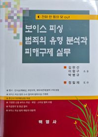 백영사 보이스 피싱 범죄의 유형 분석과 피해구제 실무