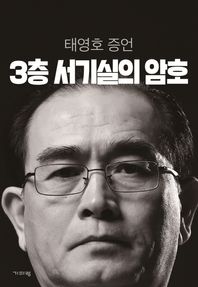 기파랑  3층 서기실의 암호 태영호 증언