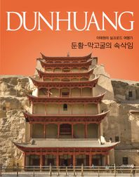 기파랑  둔황, 막고굴의 속삭임