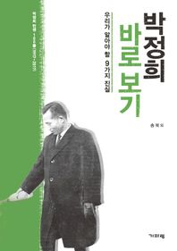 기파랑  박정희 바로 보기 우리가 알아야 할 9가지 진실