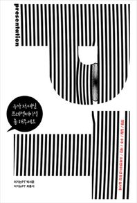 사이다  누가 저 대신 프레젠테이션 좀 해주세요 /경쟁, 입찰, 수주, 제안 프레젠테이션 현장 실사례 (셀프헬프 시리즈 06)