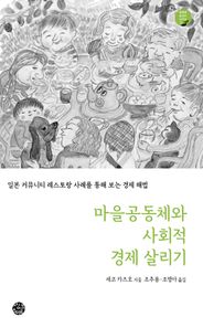 마을공동체와 사회적 경제 살리기 일본 커뮤니티 레스토랑 사례를 통해 보는 경제 해법 공동체 살리는 시리즈