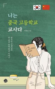 씽크스마트 나는 중국 고등학교 교사다 한국인 선생님의 찐 중국 로컬학교 이야기 스토리 인