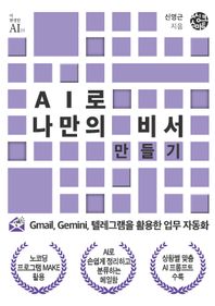 [씽크스마트]AI로 나만의 비서 만들기 Gmail, Gemini, 텔레그램을 활용한 업무 자동화 더 현명한 AI 시리즈