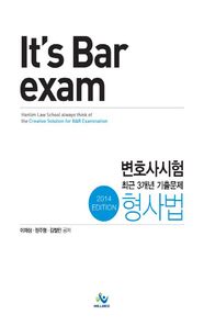 [윌비스]Its Bar exam 형사법: 변호사시험 최근3개년 기출문제(2014)(인터넷전용상품)