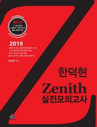 윌비스  2015 한덕현 Zenith 실전모의고사 RED