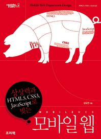 프리렉(이한디지털리)  모바일 웹 : 상상력과 HTML5, CSS3, JavaScript로 빚는