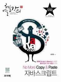 프리렉(이한디지털리)  열혈강의 No More Copy & Paste 자바스크립트