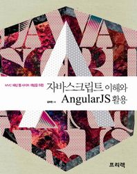 프리렉(이한디지털리)  자바스크립트 이해와 AngularJS 활용 MVC 패턴 웹 사이트 개발을 위한
